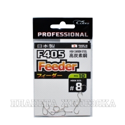 Крючок рыболовный Cobra Pro FEEDER F405 №08 10шт.