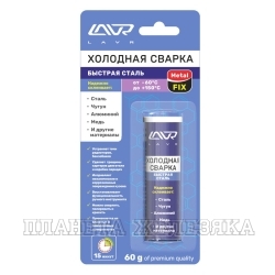 Сварка холодная LAVR MetalFIX 60г