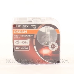 Автолампа 12V H11 55W PGJ19-2 OSRAM NIGHT BREAKER SILVER +100% DUOBOX к-т