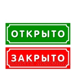 Табличка ОТКРЫТО-ЗАКРЫТО 15х30см