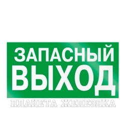 Наклейка Знак Указатель запасного выхода пленка 300х150мм