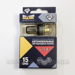 Автолампа 12V BAY15d 21/5W МАЯК SUPER WHITE блистер 2 шт