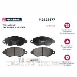 Колодки тормозные FORD Transit с 2000г передние MARSHALL к-т