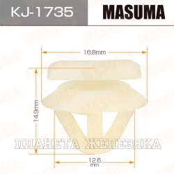 Пистон MASUMA KJ-1735 MAZDA молдинга двери MASUMA