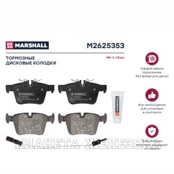 Колодки тормозные MERCEDES W205 задние MARSHALL к-т