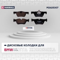 Колодки тормозные BMW F20,F21,F30,F31,F34 задние MARSHALL к-т