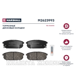 Колодки тормозные KIA Sorento I 02 задние MARSHALL к-т