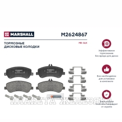 Колодки тормозные MERCEDES GLK (X204) передние MARSHALL к-т