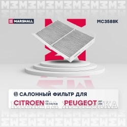 Фильтр салонный PEUGEOT 207,CITROEN C3,DS3 угольный (к-т 2шт) MARSHALL