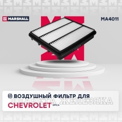 Фильтр воздушный (элемент) CHEVROLET Epica MARSHALL