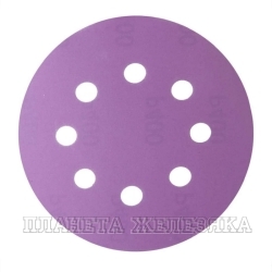 Круг абразивный D=125мм P320 8 отв.на ворс.подкладке Purple HANKO