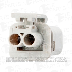 Колодка соед.2pin TE PARTS