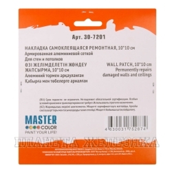 Накладка армированная алюминиевой сеткой для ремонта сквозных повреждений 10х10см MASTER COLOR