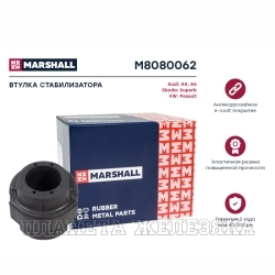 Втулка стабилизатора AUDI A4,A6,A8,VW Passat(B5) 96-05(27mm)переднего лев/прав MARSHALL