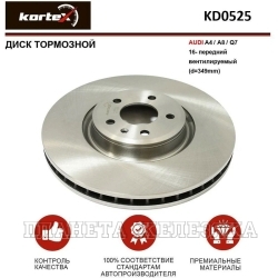 Диск тормозной AUDI AUDI A4, A5 16-, A4 Allroad, A5 (F53) передний KORTEX (к-т 2шт)