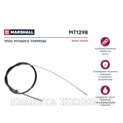 Трос стояночного тормоза SKODA Octavia(1U) 1622мм лев/прав MARSHALL