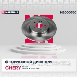 Диск тормозной CHERY Tiggo 4/7/8 Pro задний (к-т 2шт) MARSHALL