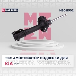 Амортизатор KIA Seltos 19- передний правый MARSHALL