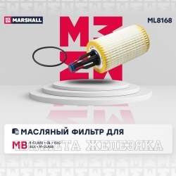 Фильтр масляный (элемент) MERCEDES W204,W212,W221,W166,X204,X218 MARSHALL