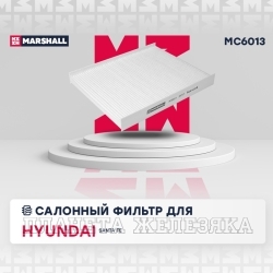 Фильтр салонный HYUNDAI Santa Fe 08- MARSHALL