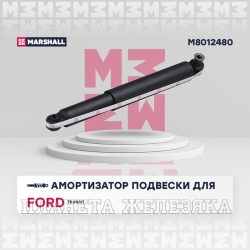 Амортизатор FORD Transit 2.3 16V/2.4TDCi 06> задний лев/прав MARSHALL газ.