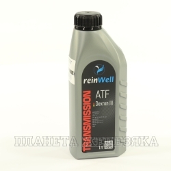 Масло трансмиссионное REINWELL ATF DX III 1л син.