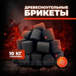 Брикеты древесноугольные Briq Coal 10кг