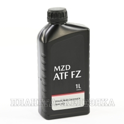 Масло трансмиссионное MZD ATF FZ 1л син.