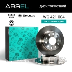 Диск тормозной AUDI A3 03-,SKODA OCTAVIA,YETI,VW CADDY,GOLF 03- задний ABSEL (к-т 2шт)