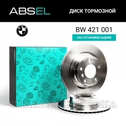 Диск тормозной BMW E87,E90 задний ABSEL (к-т 2шт)