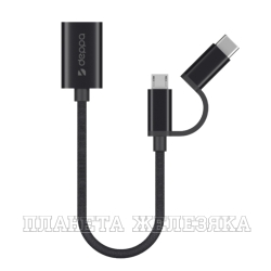 Адаптер USB-micro USB+USB-C алюминий нейлон 0.15м. черный Deppa