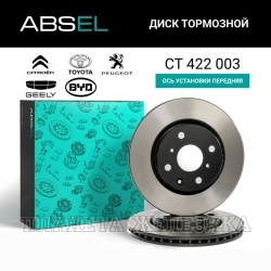 Диск тормозной CITROEN C1,PEUGEOT 107 передний (окрашенный) ABSEL (к-т 2шт)