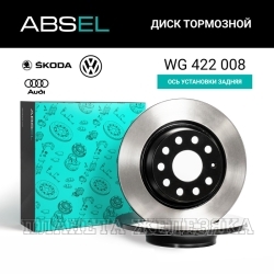 Диск тормозной AUDI,SEAT,SKODA,VW (окрашенный) задний ABSEL (к-т 2шт)