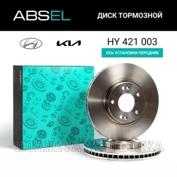 Диск тормозной HYUNDAI Ix35,Sonata(YF,NF),Tucson,KIA Sportage2,3,Optima2 передний (к-т 2шт) ABSEL