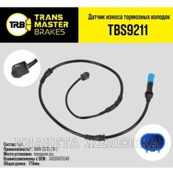 Датчик износа торм. колодок BMW (G20) (18-) передний TRANSMASTER