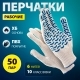 Перчатки трикотажные, ПВХ-покрытие "Волна", 10 класс, усил., 50 пар в уп.(осн.арт. 67716)// Сибртех