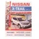 Книга NISSAN X-TRAIL с 2015г Серия Я Ремонтирую сам