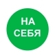 Наклейка Знак На себя пленка 100х100мм