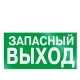 Табличка Указатель Аварийного выхода пластик 300х150мм