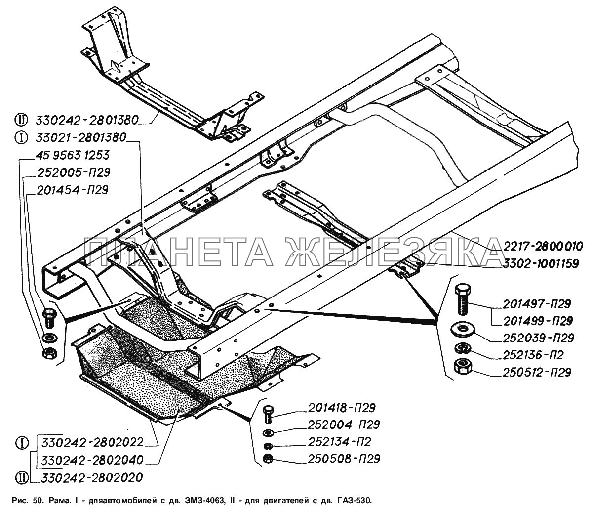 Рама: I - для автомобилей с двигателем ЗМЗ-4063, II - для автомобилей с двигателем ГАЗ-560 ГАЗ-2217 (Соболь)