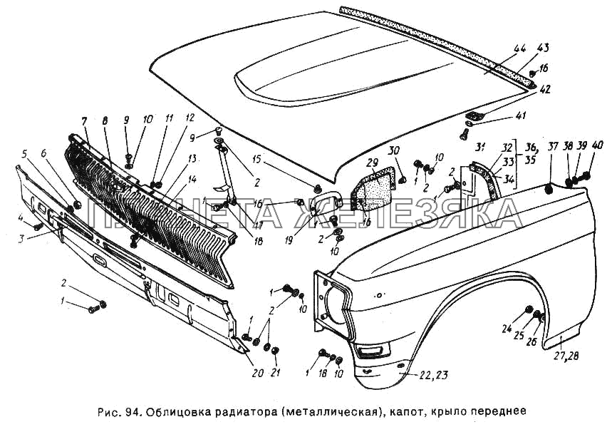Облицовка радиатора (металлическая), капот, крыло переднее ГАЗ-24-10