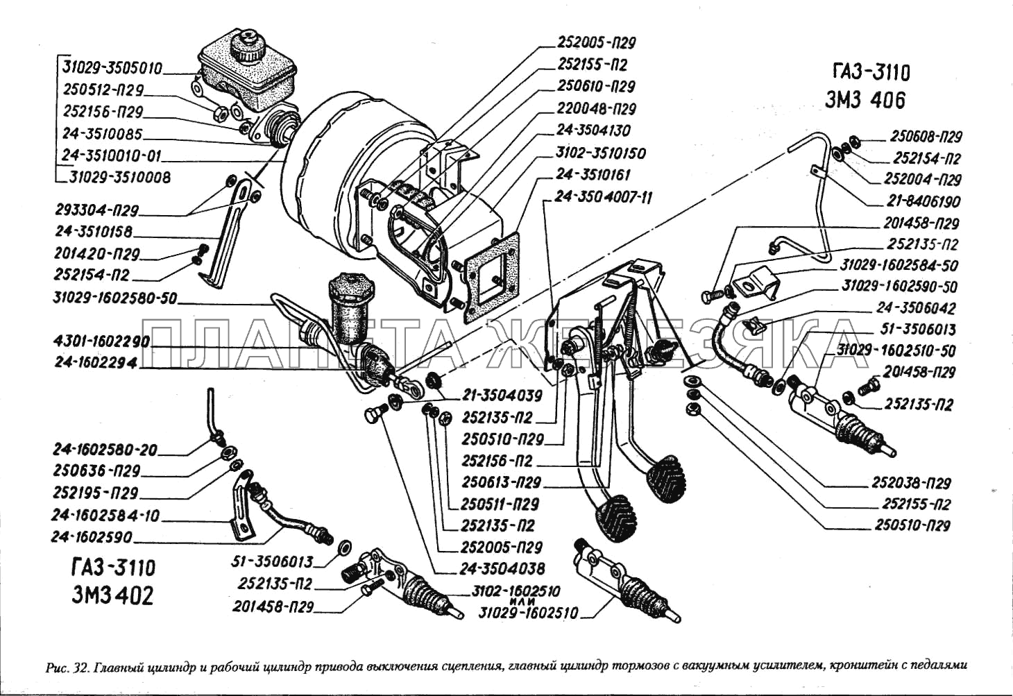 Главный цилиндр и рабочий цилиндр привода выключения сцепления, главный цилиндр тормозов с вакуумным усилителем, кронштейн с педалями ГАЗ-3110