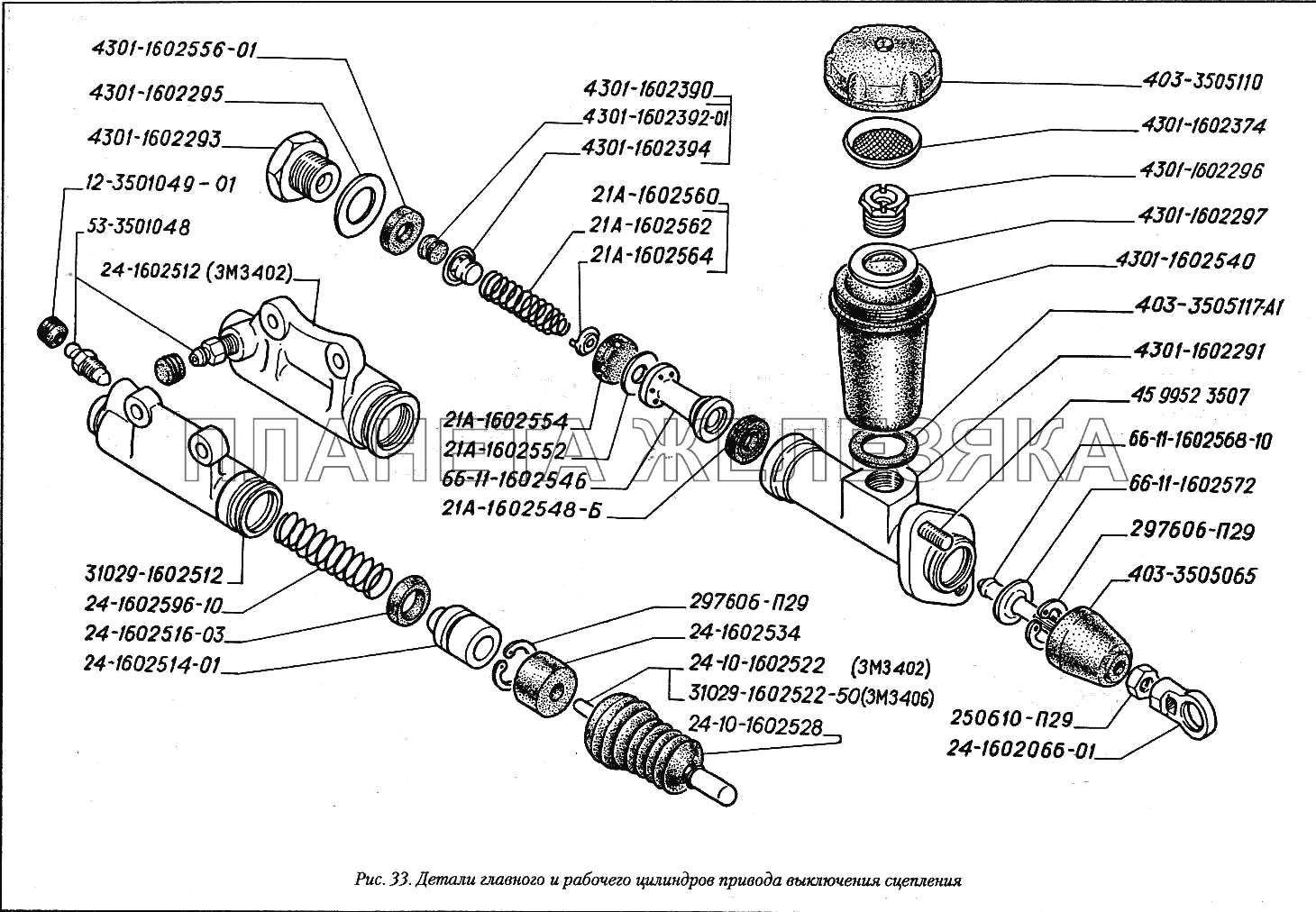 Детали главного и рабочего цилиндров привода выключения сцепления ГАЗ-3110