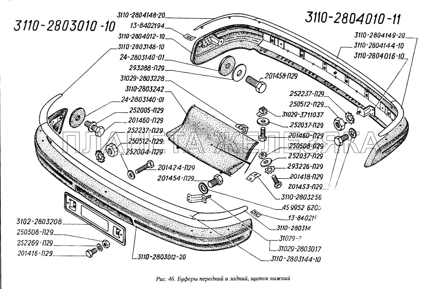 Буферы передний и задний, щиток нижний ГАЗ-3110