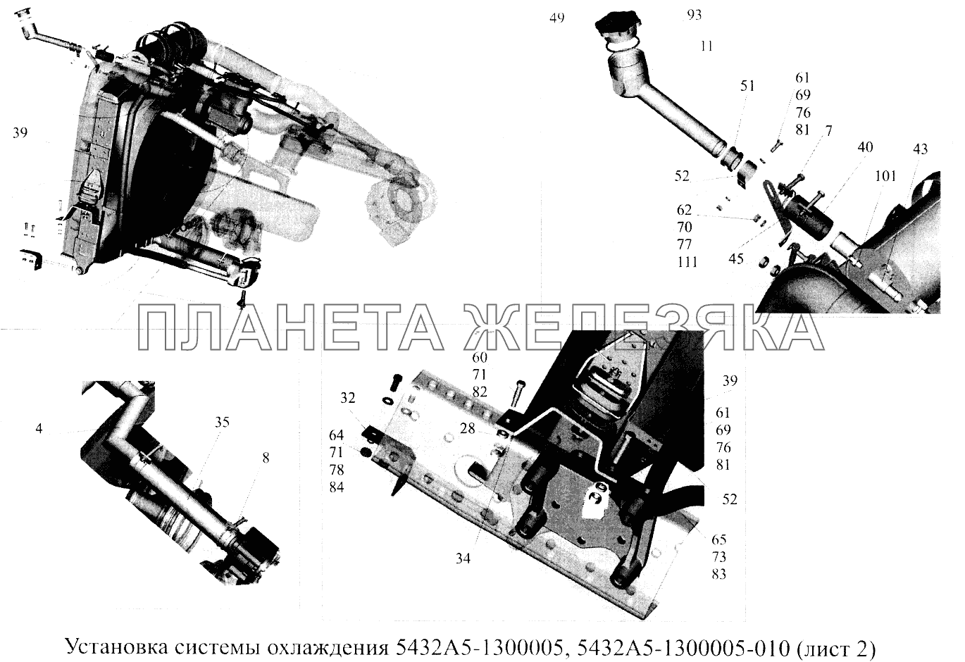 Установка системы охлаждения 5432А5-1300005, 5432А5-1300005-010 МАЗ-5516А5