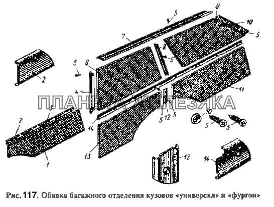 Обивка багажника отделения кузовов 