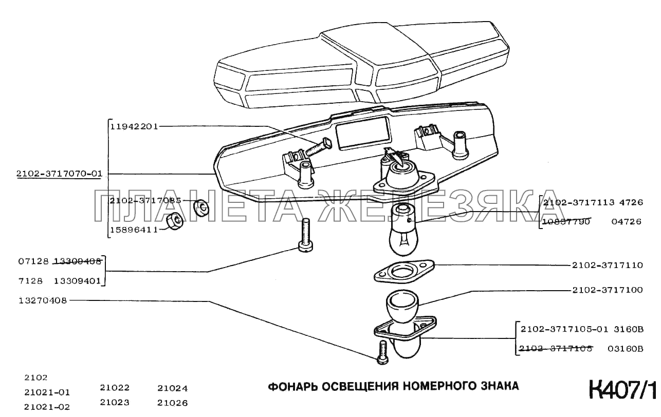 Фонарь номерного знака ВАЗ-2101