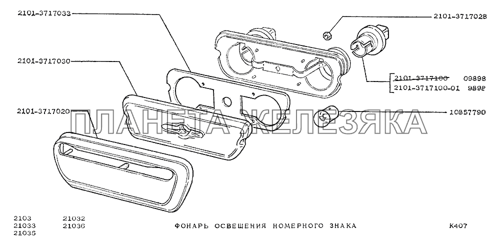Фонарь освещения номерного знака ВАЗ-2103