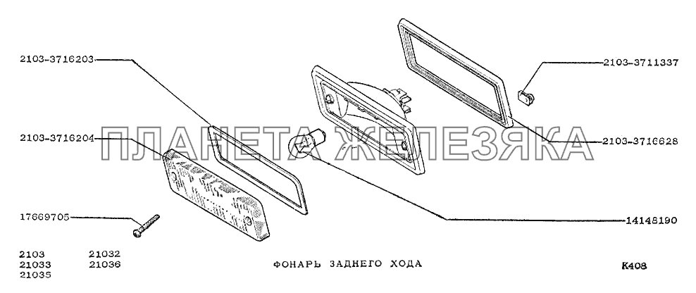 Фонарь заднего хода ВАЗ-2103