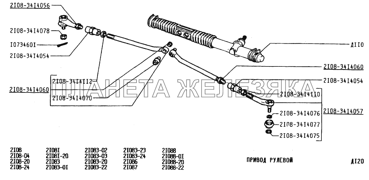 Привод рулевой ВАЗ-2108